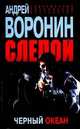 Слепой. Черный океан., Андрей Воронин 