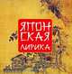 Японская лирика, Адамчик М. В. 