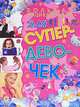 Большая энциклопедия для супердевочек., Хомич Елена Олеговна 
