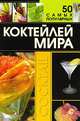 50 самых популярных коктейлей мира, Дарья Ермакович 