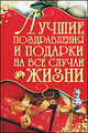 Лучшие поздравления и подарки на все случаи жизни, Игорь Николаевич Кузнецов 