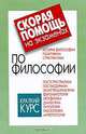 Скорая помощь на экзаменах по философии: Краткий курс, Адамчик В.В. 