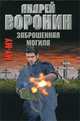 Муму. Заброшенная могила: Роман, Андрей Воронин 
