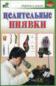 Целительные пиявки, Смирнова Любовь 