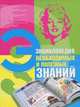Энциклопедия необходимых и полезных знаний, . 