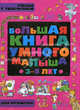 Большая книга умного малыша. 3-5 лет. Учение с увлечением для почемучек: развивающая энциклопедия, Юлия Владимировна Захарова, Илона Ковалец, Ирина Боровская, Ю. Кислякова, В. Мыслюк, М. Былино 
