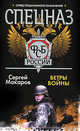 Спецназ ФСБ России. Ветры войны, Макаров Сергей 