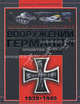 Полная энциклопедия вооружений Германии Второй мировой войны 1939-1945 гг., Шунков Виктор Николаевич 