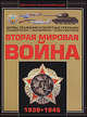 Вторая мировая война. 1939-1945, Мерников Андрей Геннадьевич, Спектор Анна Артуровна 
