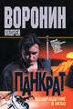 Панкрат. Возвращение в небо, Андрей Воронин 