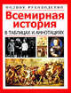 Полное руководство. Всемирная история в таблицах и аннотациях, Любовь Орлова 