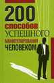 200 способов успешного манипулирования человеком, Владимир Адамчик 