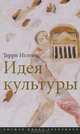 Идея культуры, Терри Иглтон 