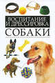 Воспитание и дрессировка собаки., Владимир Вячеславович Адамчик 