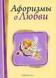 Афоризмы о любви, Адамчик М. В. 