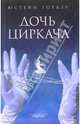 Дочь циркача: Роман / Пер. с норвеж. Горлиной Л. - (Читать модно), Юстейн Гордер 