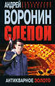 Слепой. Антикварное золото, Андрей Воронин 