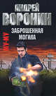 Муму. Заброшенная могила, Андрей Воронин 