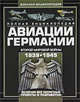 Полная энциклопедия авиации Германии Второй мировой войны 1939-1945. Включая все секретные проекты и разработки, Шунков Виктор Николаевич 