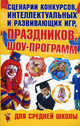 Сценарии конкурсов, интеллектуальных и развивающих игр, праздников, шоу-программ для средней школы, Вера Надеждина 