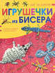 Игрушечки из бисера, Н. Л. Ликсо 
