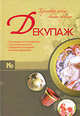 Декупаж. Красивый декор своими руками., . 