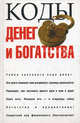 Коды денег и богатства, Адамчик Мирослав Вячеславович 