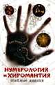Нумерология и хиромантия., Вера Надеждина 