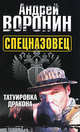 Спецназовец. Татуировка дракона. Роман., Воронин Андрей Николаевич 