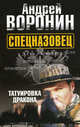 Спецназовец. Татуировка дракона.Роман., Андрей Воронин 