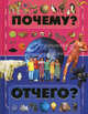 Почему и отчего?, Елена Чайка 