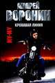 Му - Му. Кровавая линия, Андрей Воронин 