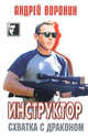 Инструктор. Схватка с драконом. Роман., Андрей Воронин 
