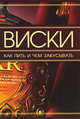 Виски. Как пить и чем закусывать, Дарья Ермакович 