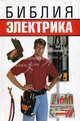 Библия электрика, Белов Николай Владимирович 