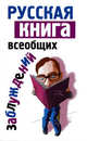 Русская книга всеобщих заблуждений, Адамчик Мирослав Вячеславович 
