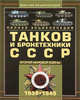 Полная энциклопедия танков и бронетехники СССР Второй мировой войны, 1939-1945, Архипова Мария Андреевна 