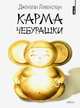 Карма Чебурашки, Ливенстоун Джонатан 