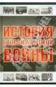 История Второй мировой войны, Андрей Геннадьевич Мерников 