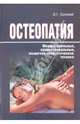 Остеопатия. Миофасциальные, краниосакральные, мышечно-энергетические и другие техники, Соловей Игорь Григорьевич 