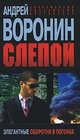 Слепой. Элегантные оборотни в погонах., Воронин Андрей Николаевич 