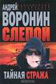 Слепой. Тайная стража, Воронин Андрей Николаевич 