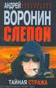 Слепой. Тайная стража., Андрей Воронин 