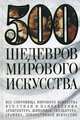 500 шедевров мирового искусства, Адамчик Мирослав Вячеславович 