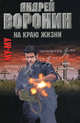 Му-Му. На краю жизни, Воронин Андрей Николаевич 