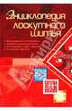 Энциклопедия лоскутного шитья, Чернышева Людмила Александровна 