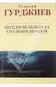 Беседы Вельзевула со своим внуком, Гурджиев Георгий Иванович 