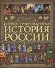 Иллюстрированная история России, Спектор Анна Артуровна 