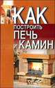 Как построить печь и камин, Лариса Станиславовна Конева 