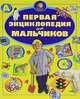 Первая энциклопедия для мальчиков., Ермакович Дарья Ивановна, Чайка Елена Степановна 